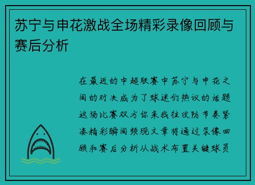 苏宁与申花激战全场精彩录像回顾与赛后分析