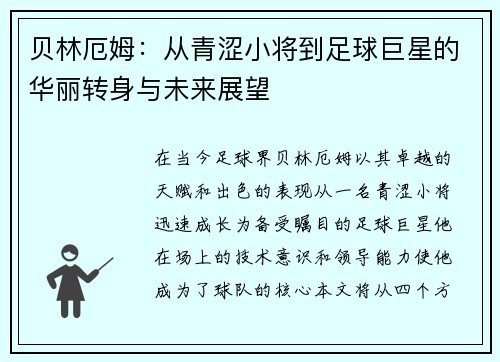 贝林厄姆：从青涩小将到足球巨星的华丽转身与未来展望