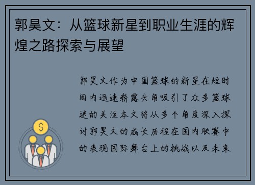 郭昊文：从篮球新星到职业生涯的辉煌之路探索与展望