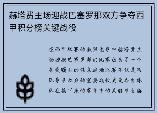 赫塔费主场迎战巴塞罗那双方争夺西甲积分榜关键战役