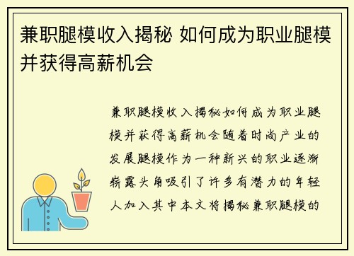 兼职腿模收入揭秘 如何成为职业腿模并获得高薪机会