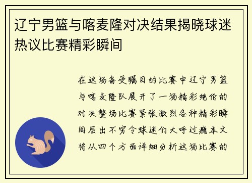 辽宁男篮与喀麦隆对决结果揭晓球迷热议比赛精彩瞬间