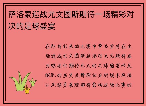 萨洛索迎战尤文图斯期待一场精彩对决的足球盛宴