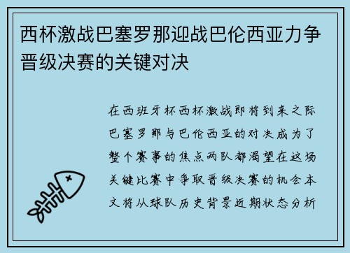 西杯激战巴塞罗那迎战巴伦西亚力争晋级决赛的关键对决