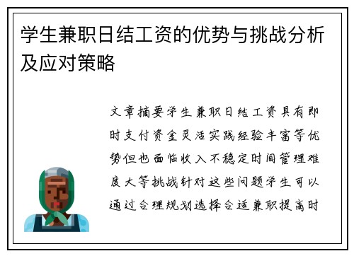 学生兼职日结工资的优势与挑战分析及应对策略