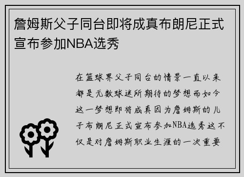 詹姆斯父子同台即将成真布朗尼正式宣布参加NBA选秀