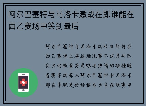 阿尔巴塞特与马洛卡激战在即谁能在西乙赛场中笑到最后