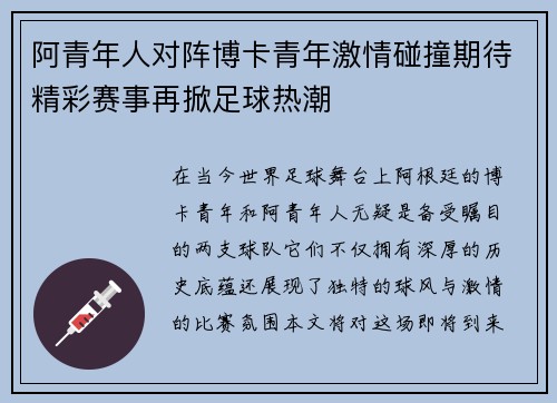 阿青年人对阵博卡青年激情碰撞期待精彩赛事再掀足球热潮