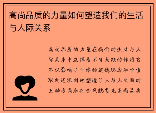 高尚品质的力量如何塑造我们的生活与人际关系