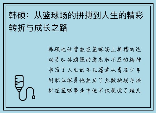 韩硕：从篮球场的拼搏到人生的精彩转折与成长之路