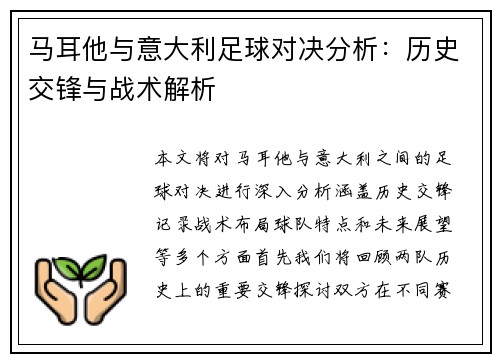 马耳他与意大利足球对决分析：历史交锋与战术解析