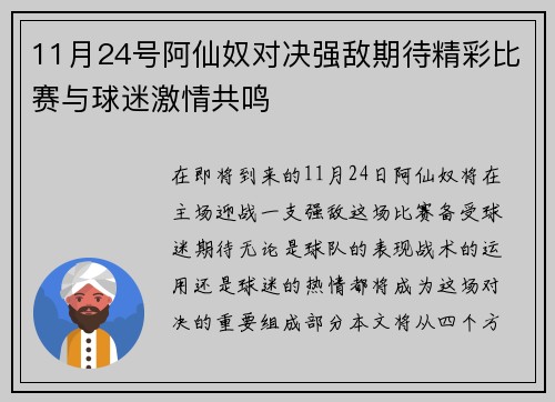 11月24号阿仙奴对决强敌期待精彩比赛与球迷激情共鸣