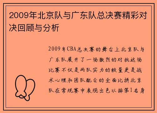 2009年北京队与广东队总决赛精彩对决回顾与分析