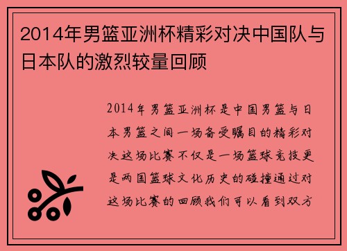 2014年男篮亚洲杯精彩对决中国队与日本队的激烈较量回顾
