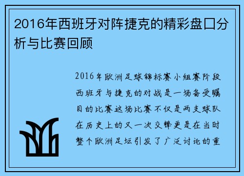 2016年西班牙对阵捷克的精彩盘囗分析与比赛回顾