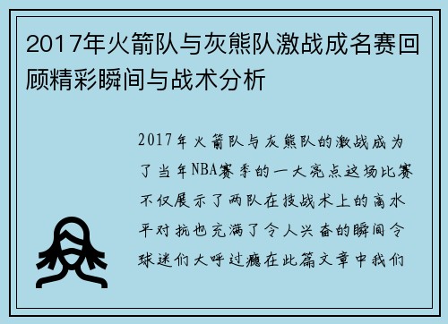 2017年火箭队与灰熊队激战成名赛回顾精彩瞬间与战术分析