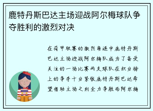 鹿特丹斯巴达主场迎战阿尔梅球队争夺胜利的激烈对决