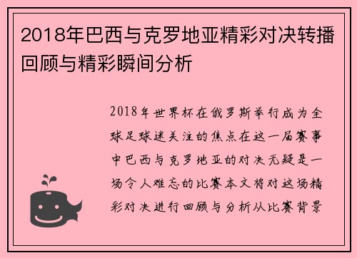 2018年巴西与克罗地亚精彩对决转播回顾与精彩瞬间分析