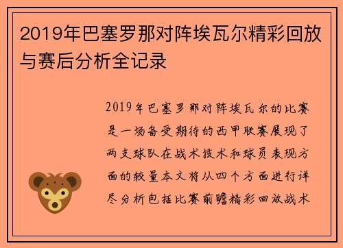 2019年巴塞罗那对阵埃瓦尔精彩回放与赛后分析全记录
