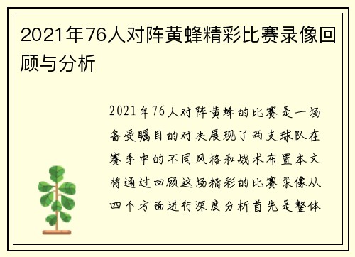 2021年76人对阵黄蜂精彩比赛录像回顾与分析