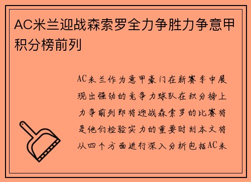 AC米兰迎战森索罗全力争胜力争意甲积分榜前列