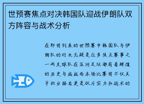 世预赛焦点对决韩国队迎战伊朗队双方阵容与战术分析