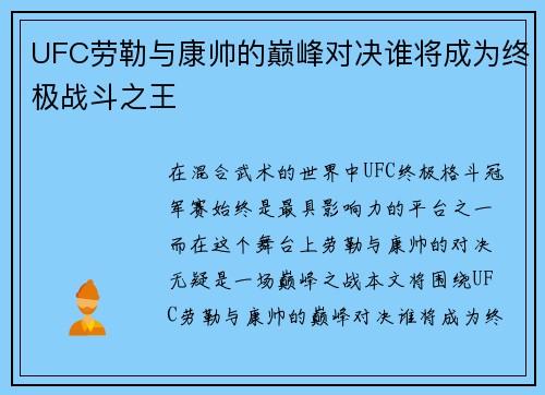 UFC劳勒与康帅的巅峰对决谁将成为终极战斗之王