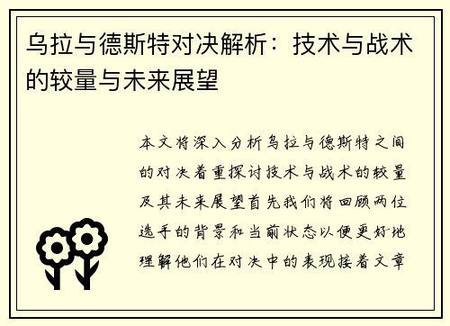 乌拉与德斯特对决解析：技术与战术的较量与未来展望