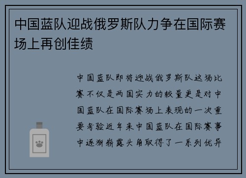 中国蓝队迎战俄罗斯队力争在国际赛场上再创佳绩