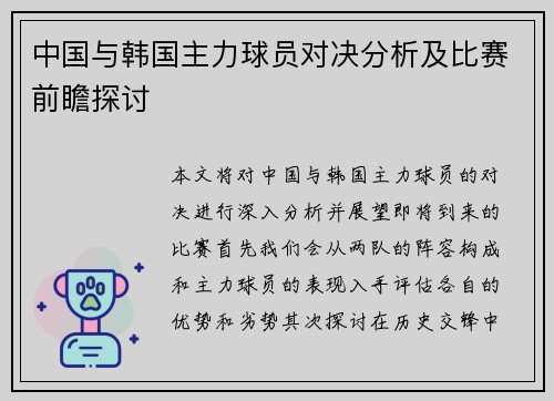 中国与韩国主力球员对决分析及比赛前瞻探讨
