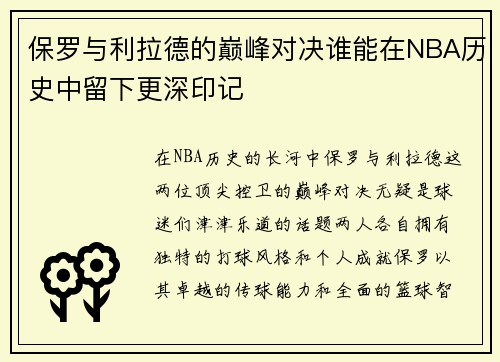 保罗与利拉德的巅峰对决谁能在NBA历史中留下更深印记