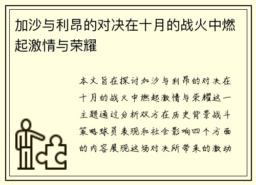 加沙与利昂的对决在十月的战火中燃起激情与荣耀