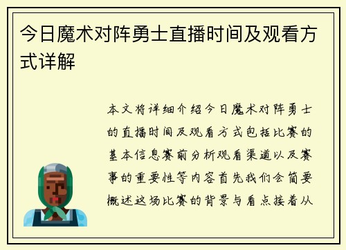 今日魔术对阵勇士直播时间及观看方式详解