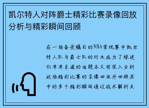 凯尔特人对阵爵士精彩比赛录像回放分析与精彩瞬间回顾