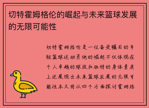 切特霍姆格伦的崛起与未来篮球发展的无限可能性