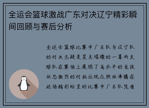 全运会篮球激战广东对决辽宁精彩瞬间回顾与赛后分析