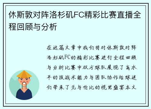 休斯敦对阵洛杉矶FC精彩比赛直播全程回顾与分析