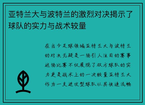 亚特兰大与波特兰的激烈对决揭示了球队的实力与战术较量
