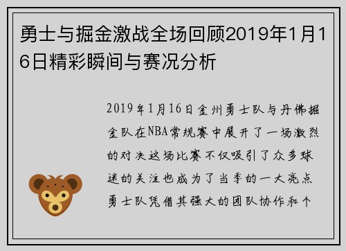 勇士与掘金激战全场回顾2019年1月16日精彩瞬间与赛况分析