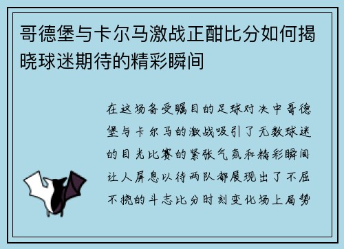 哥德堡与卡尔马激战正酣比分如何揭晓球迷期待的精彩瞬间