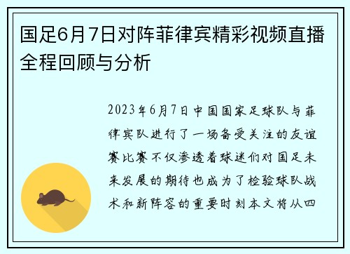 国足6月7日对阵菲律宾精彩视频直播全程回顾与分析