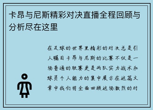 卡昂与尼斯精彩对决直播全程回顾与分析尽在这里