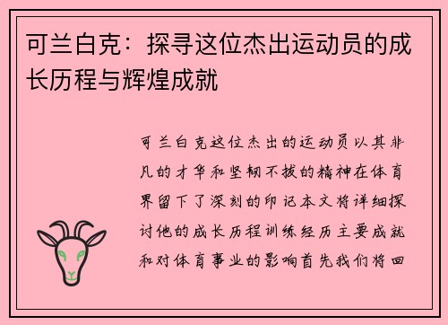 可兰白克：探寻这位杰出运动员的成长历程与辉煌成就