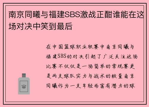 南京同曦与福建SBS激战正酣谁能在这场对决中笑到最后