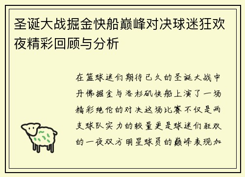 圣诞大战掘金快船巅峰对决球迷狂欢夜精彩回顾与分析