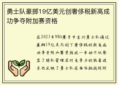 勇士队豪掷19亿美元创奢侈税新高成功争夺附加赛资格