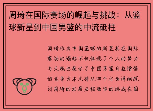 周琦在国际赛场的崛起与挑战：从篮球新星到中国男篮的中流砥柱