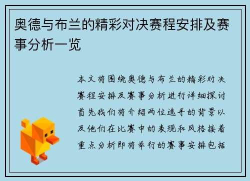 奥德与布兰的精彩对决赛程安排及赛事分析一览