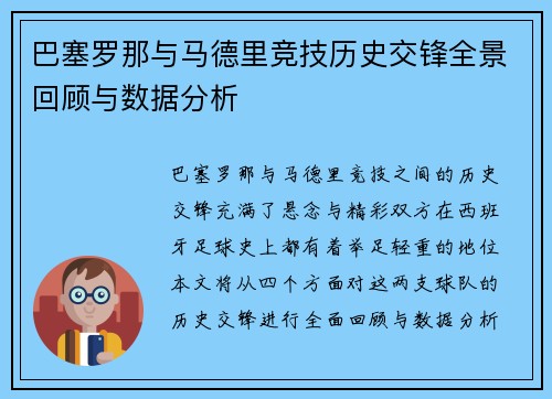 巴塞罗那与马德里竞技历史交锋全景回顾与数据分析