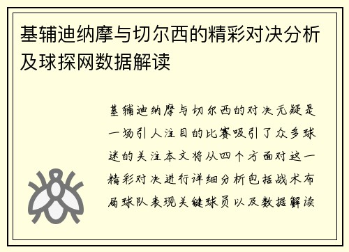 基辅迪纳摩与切尔西的精彩对决分析及球探网数据解读